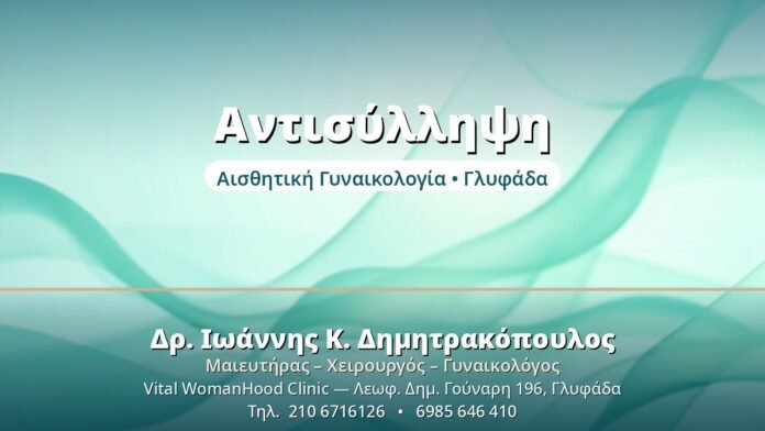 Μέθοδοι Αντισύλληψης: Ποια Ταιριάζει σε Εσάς Αντισύλληψη - Δρ. Ιωάννης Δημητρακόπουλος, Γυναικολόγος Γλυφάδα