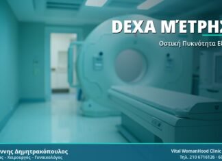 Μέτρηση Οστικής Πυκνότητας DEXA: Όσα Πρέπει να Ξέρετε DEXA Μέτρηση - Δρ. Ιωάννης Δημητρακόπουλος