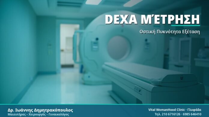 Μέτρηση Οστικής Πυκνότητας DEXA: Όσα Πρέπει να Ξέρετε DEXA Μέτρηση - Δρ. Ιωάννης Δημητρακόπουλος