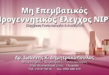 Μη Επεμβατικός Προγεννητικός Έλεγχος NIPT - Δρ. Ιωάννης Κ. Δημητρακόπουλος, Γυναικολόγος Γλυφάδα