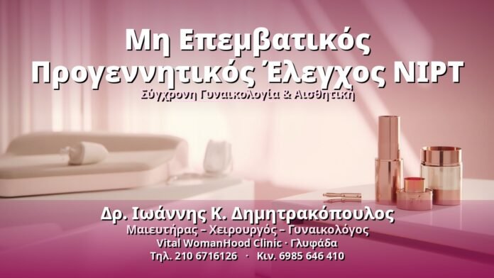 Μη Επεμβατικός Προγεννητικός Έλεγχος NIPT - Δρ. Ιωάννης Κ. Δημητρακόπουλος, Γυναικολόγος Γλυφάδα