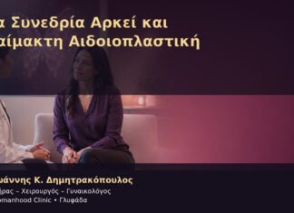 Μία Συνεδρία Αρκεί και Αναίμακτη Αιδοιοπλαστική – Δρ. Ιωάννης Κ. Δημητρακόπουλος