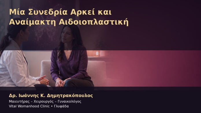 mia-synedria-arkei-kai-anaimakti-aidoioplastiki-cover Μία Συνεδρία Αρκεί και Αναίμακτη Αιδοιοπλαστική – Δρ. Ιωάννης Κ. Δημητρακόπουλος