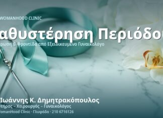 Μικρή Καθυστέρηση Περιόδου: Αιτίες - Δρ. Ιωάννης Κ. Δημητρακόπουλος