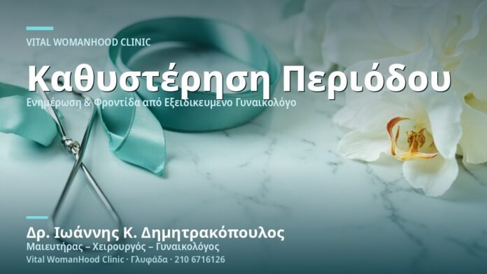Μικρή Καθυστέρηση Περιόδου: Αιτίες - Δρ. Ιωάννης Κ. Δημητρακόπουλος