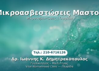 Μικροασβεστώσεις Μαστού PRP Γυναικολογίας — Γλυφάδα | Δρ. Ιωάννης Κ. Δημητρακόπουλος