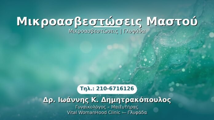 mikroasbestosseis-mastou-glyfada PRP Γυναικολογίας — Γλυφάδα | Δρ. Ιωάννης Κ. Δημητρακόπουλος