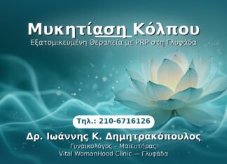 Μυκητίαση Κόλπου PRP Γυναικολογίας — Γλυφάδα | Δρ. Ιωάννης Κ. Δημητρακόπουλος