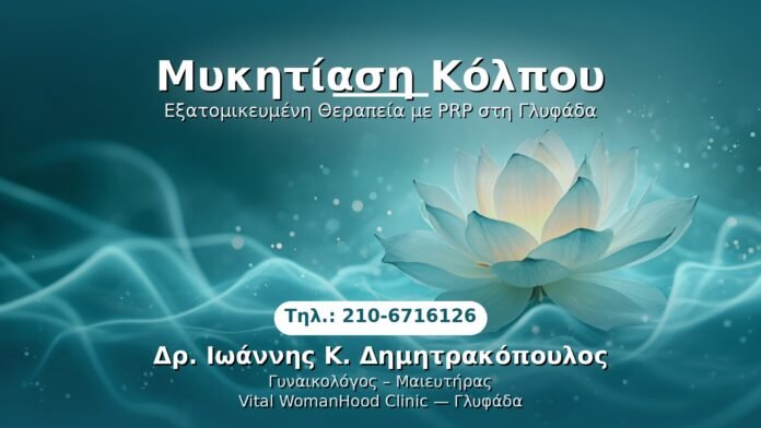 mikytiasi-kolpou-glyfada PRP Γυναικολογίας — Γλυφάδα | Δρ. Ιωάννης Κ. Δημητρακόπουλος