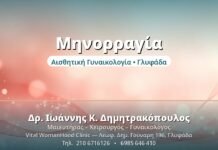 Μηνορραγία: Αντιμετώπιση της Βαριάς Περιόδου Μηνορραγία - Δρ. Ιωάννης Δημητρακόπουλος, Γυναικολόγος Γλυφάδα