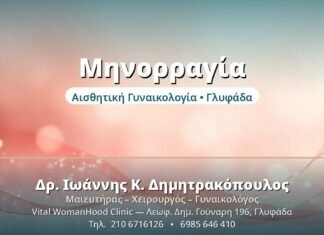 Μηνορραγία: Αντιμετώπιση της Βαριάς Περιόδου Μηνορραγία - Δρ. Ιωάννης Δημητρακόπουλος, Γυναικολόγος Γλυφάδα
