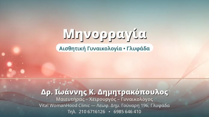 Μηνορραγία: Αντιμετώπιση της Βαριάς Περιόδου Μηνορραγία - Δρ. Ιωάννης Δημητρακόπουλος, Γυναικολόγος Γλυφάδα