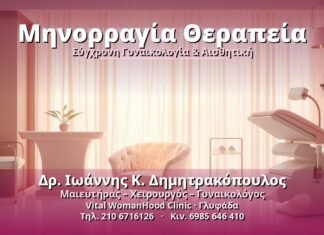 Μηνορραγία Θεραπεία: Σύγχρονες Επιλογές & Προσέγγιση Μηνορραγία Θεραπεία - Δρ. Ιωάννης Κ. Δημητρακόπουλος, Γυναικολόγος Γλυφάδα