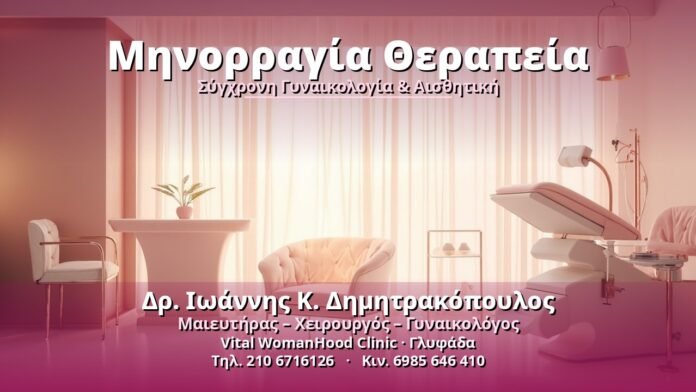 Μηνορραγία Θεραπεία - Δρ. Ιωάννης Κ. Δημητρακόπουλος, Γυναικολόγος Γλυφάδα