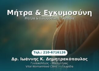 Μήτρα & Εγκυμοσύνη PRP Γυναικολογίας — Γλυφάδα | Δρ. Ιωάννης Κ. Δημητρακόπουλος
