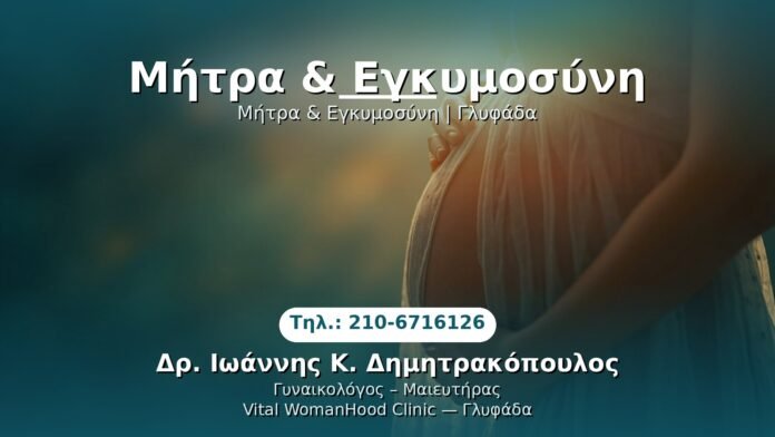 PRP Γυναικολογίας — Γλυφάδα | Δρ. Ιωάννης Κ. Δημητρακόπουλος