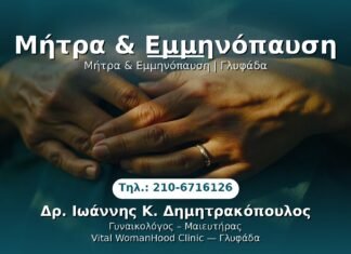 Μήτρα & Εμμηνόπαυση PRP Γυναικολογίας — Γλυφάδα | Δρ. Ιωάννης Κ. Δημητρακόπουλος