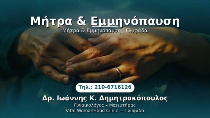 PRP Γυναικολογίας — Γλυφάδα | Δρ. Ιωάννης Κ. Δημητρακόπουλος