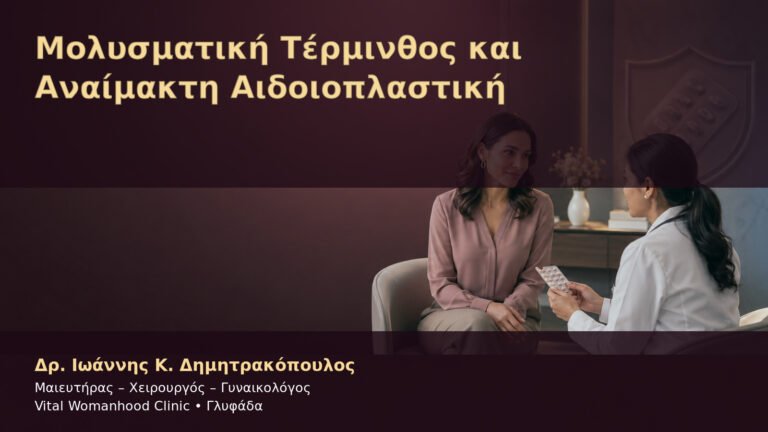 Μολυσματική Τέρμινθος και Αναίμακτη Αιδοιοπλαστική – Δρ. Ιωάννης Κ. Δημητρακόπουλος