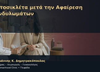 Μοτοσικλέτα μετά την Αφαίρεση Κονδυλωμάτων – Δρ. Ιωάννης Κ. Δημητρακόπουλος