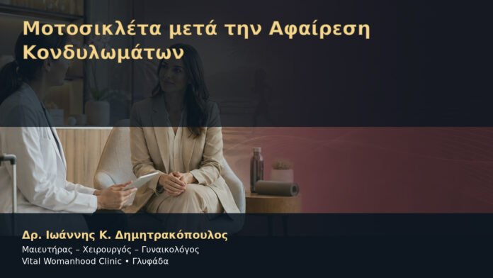 Μοτοσικλέτα μετά την Αφαίρεση Κονδυλωμάτων – Δρ. Ιωάννης Κ. Δημητρακόπουλος