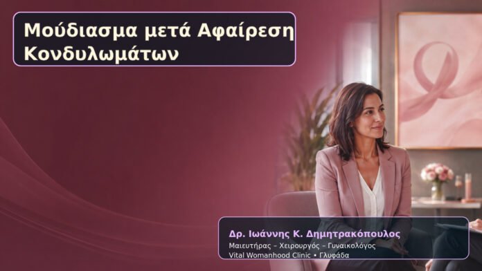 moydiasma-meta-afairesi-kondylomaton-cover Μούδιασμα μετά Αφαίρεση Κονδυλωμάτων – Δρ. Ιωάννης Κ. Δημητρακόπουλος