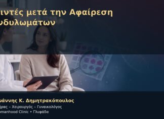 Μπιντές μετά την Αφαίρεση Κονδυλωμάτων – Δρ. Ιωάννης Κ. Δημητρακόπουλος