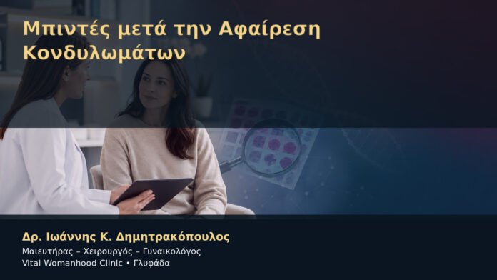 Μπιντές μετά την Αφαίρεση Κονδυλωμάτων – Δρ. Ιωάννης Κ. Δημητρακόπουλος