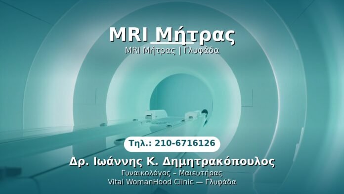 mri-mitras-glyfada PRP Γυναικολογίας — Γλυφάδα | Δρ. Ιωάννης Κ. Δημητρακόπουλος