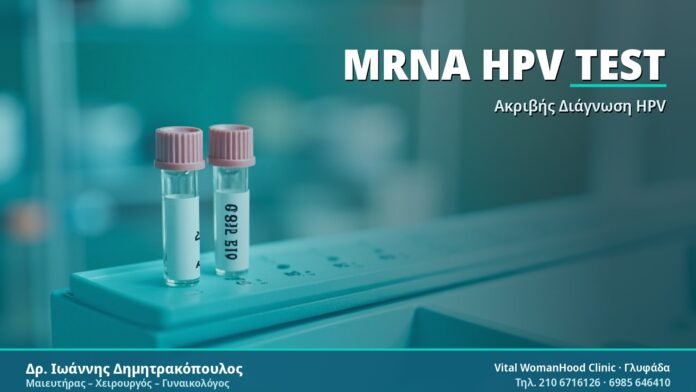 mRNA HPV Test (APTIMA) – Τι Πρέπει να Γνωρίζετε mRNA HPV Test - Δρ. Ιωάννης Δημητρακόπουλος