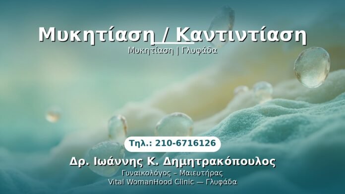 mykitiasi-kantidiasi-glyfada PRP Γυναικολογίας — Γλυφάδα | Δρ. Ιωάννης Κ. Δημητρακόπουλος