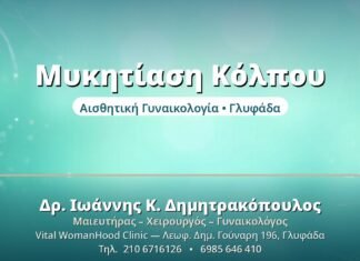 Μυκητίαση Κόλπου: Θεραπεία & Πρόληψη Μυκητίαση Κόλπου - Δρ. Ιωάννης Δημητρακόπουλος, Γυναικολόγος Γλυφάδα