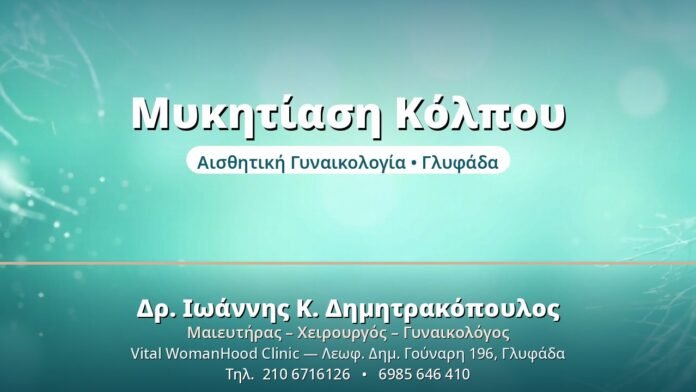 Μυκητίαση Κόλπου - Δρ. Ιωάννης Δημητρακόπουλος, Γυναικολόγος Γλυφάδα