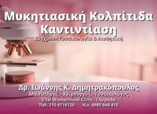 Μυκητιασική Κολπίτιδα Καντιντίαση: Αιτίες, Συμπτώματα, Αντιμετώπιση Μυκητιασική Κολπίτιδα Καντιντίαση - Δρ. Ιωάννης Κ. Δημητρακόπουλος, Γυναικολόγος Γλυφάδα