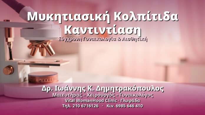 Μυκητιασική Κολπίτιδα Καντιντίαση - Δρ. Ιωάννης Κ. Δημητρακόπουλος, Γυναικολόγος Γλυφάδα