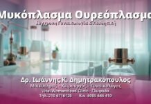 Μυκόπλασμα Ουρεόπλασμα: Αιτίες, Συμπτώματα & Θεραπεία Μυκόπλασμα Ουρεόπλασμα - Δρ. Ιωάννης Κ. Δημητρακόπουλος, Γυναικολόγος Γλυφάδα