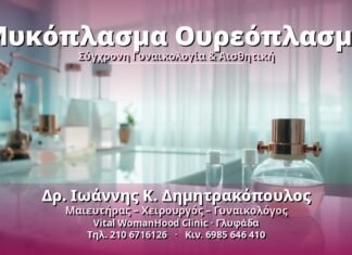 Μυκόπλασμα Ουρεόπλασμα: Αιτίες, Συμπτώματα & Θεραπεία Μυκόπλασμα Ουρεόπλασμα - Δρ. Ιωάννης Κ. Δημητρακόπουλος, Γυναικολόγος Γλυφάδα