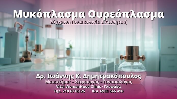 mykoplasma-oyreoplasma-cover Μυκόπλασμα Ουρεόπλασμα - Δρ. Ιωάννης Κ. Δημητρακόπουλος, Γυναικολόγος Γλυφάδα