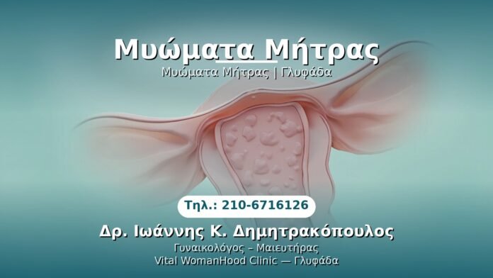myomata-mitras-glyfada PRP Γυναικολογίας — Γλυφάδα | Δρ. Ιωάννης Κ. Δημητρακόπουλος