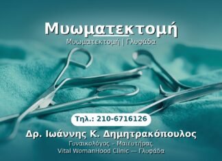 Μυωματεκτομή PRP Γυναικολογίας — Γλυφάδα | Δρ. Ιωάννης Κ. Δημητρακόπουλος