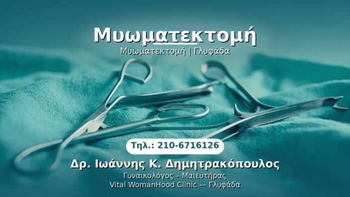 myomatektomi-glyfada PRP Γυναικολογίας — Γλυφάδα | Δρ. Ιωάννης Κ. Δημητρακόπουλος