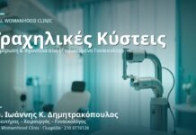Ναμποθιανές Κύστεις Τραχήλου: Διάγνωση και Θεραπεία Ναμποθιανή Κύστη Τραχήλου - Δρ. Ιωάννης Κ. Δημητρακόπουλος