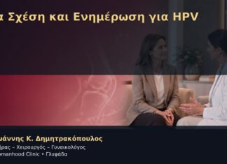 Νέα Σχέση και Ενημέρωση για HPV – Δρ. Ιωάννης Κ. Δημητρακόπουλος