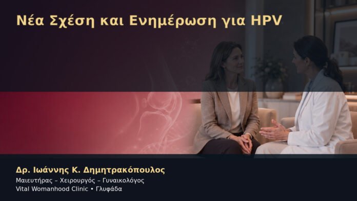 Νέα Σχέση και Ενημέρωση για HPV – Δρ. Ιωάννης Κ. Δημητρακόπουλος