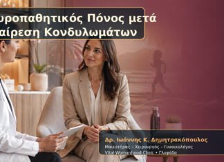 Νευροπαθητικός Πόνος μετά Αφαίρεση Κονδυλωμάτων – Δρ. Ιωάννης Κ. Δημητρακόπουλος