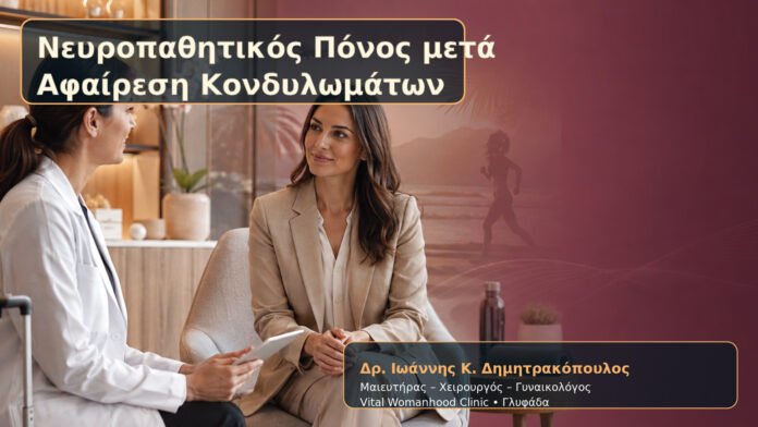 neyropathitikos-ponos-meta-afairesi-kondylomaton-cover Νευροπαθητικός Πόνος μετά Αφαίρεση Κονδυλωμάτων – Δρ. Ιωάννης Κ. Δημητρακόπουλος