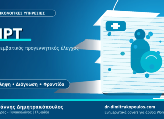 NIPT Test: Μη επεμβατικός προγεννητικός έλεγχος