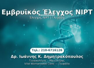 Εμβρυϊκός Έλεγχος NIPT PRP Γυναικολογίας — Γλυφάδα | Δρ. Ιωάννης Κ. Δημητρακόπουλος