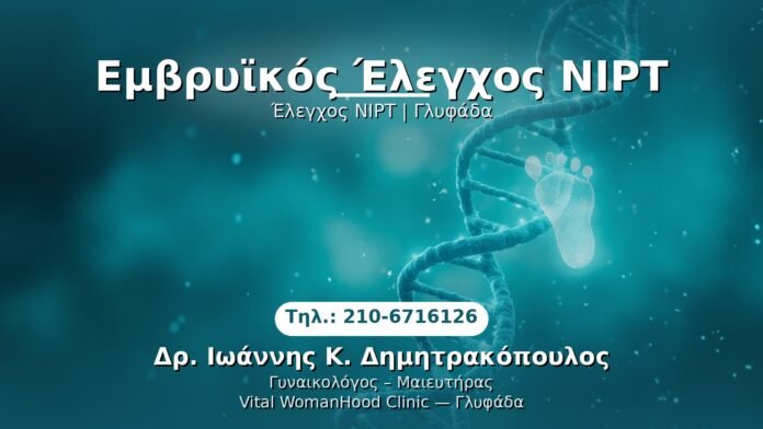 nipt-glyfada PRP Γυναικολογίας — Γλυφάδα | Δρ. Ιωάννης Κ. Δημητρακόπουλος