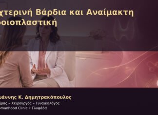 Νυχτερινή Βάρδια και Αναίμακτη Αιδοιοπλαστική Νυχτερινή Βάρδια και Αναίμακτη Αιδοιοπλαστική – Δρ. Ιωάννης Κ. Δημητρακόπουλος